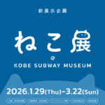 exhibition | cats | Kobe subway museum | 29.Feb.-22.Mar.2026 #kobe