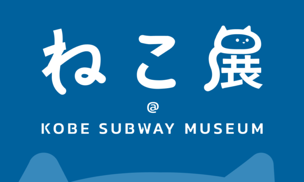 exhibition | cats | Kobe subway museum | 29.Feb.-22.Mar.2026 #kobe