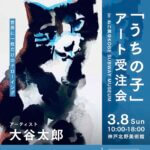 event | cats | Kobe subway museum | 29.Feb.-22.Mar.2026 #kobe