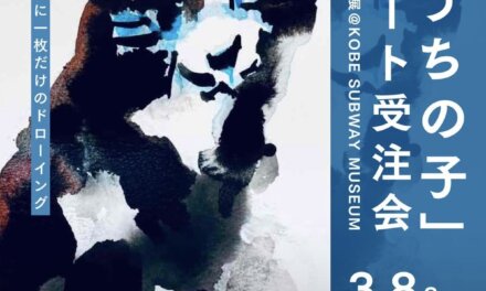 event | cats | Kobe subway museum | 29.Feb.-22.Mar.2026 #kobe